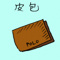 皮包,钱包 purse