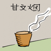 甘文烟 indian incense
