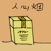 人心烟 cigarettes