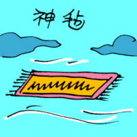 神毡 flying carpet