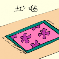 地毡 carpet