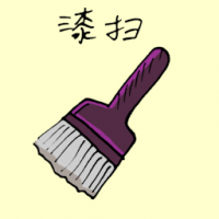 漆扫 paint brush