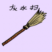 灰水扫 dusters