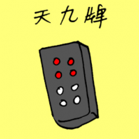 天九牌 pai gow tiles