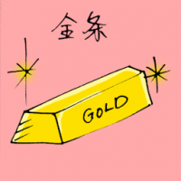金条 gold bar