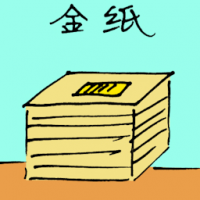 金银纸 joss paper