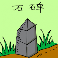 石碑 stele