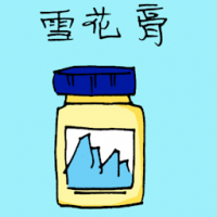 雪花膏 face cream