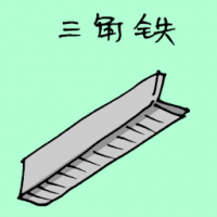 三角铁 edged metal piece