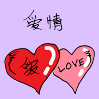 爱情 love