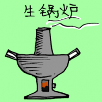 火锅炉 steamboat pot
