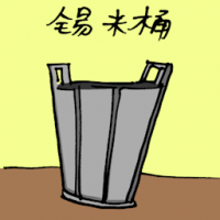 锡米桶 tin barrel