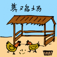 养鸡场,鸡罩 chicken farm