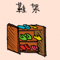 鞋架 shoes cabinet