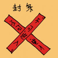 封条 seal