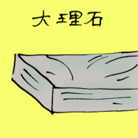 大理石 marble
