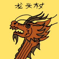 龙头杖 dragon scepter