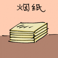 烟纸 cigarette paper