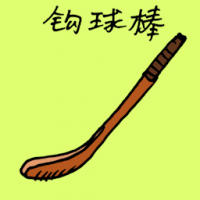 钩球棒 hockey stick