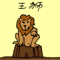 玉狮 jade lion
