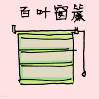 百叶窗 window blinds