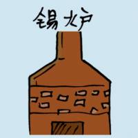 锡炉 furnace