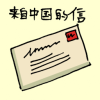 来自中国的信,唐山信 letter from china