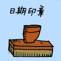日期印章 date stamp