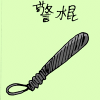警棍 police truncheon