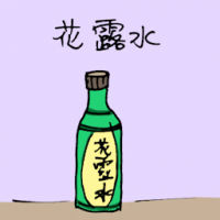 花露水 perfume