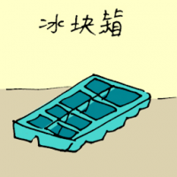 冰块箱 ice bucket