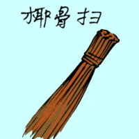 椰骨扫 coconut leaf broom