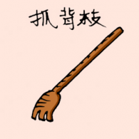 抓背枝 back scratcher