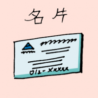 名片 name card