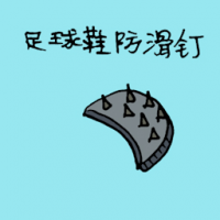 足球鞋防滑钉 soccer shoe cleats