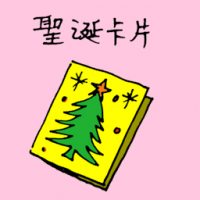 圣诞卡片 christmas card