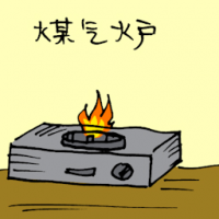 煤气炉 gas stove