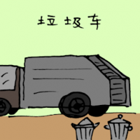 垃圾车 garbage truck