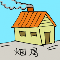 烟房 smoke house