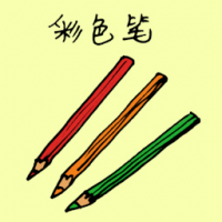 彩色笔 colour pencil