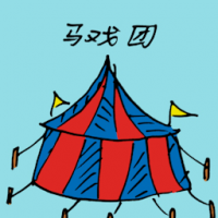 马戏团 circus