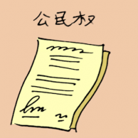 公民权 citizenship