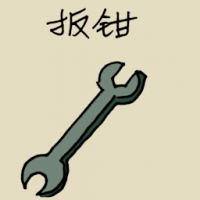 扳手,士把那 iron wrench