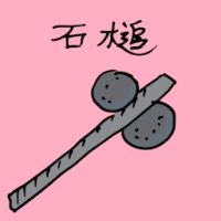 石槌 stone hammer