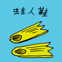 蛙人鞋 diving flippers