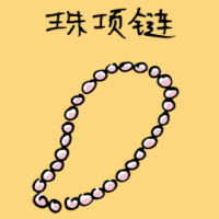珍珠项链 pearl necklace
