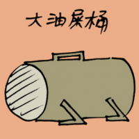 大油屎桶 diesel tank