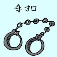手拷 handcuff