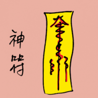 神符 charms
