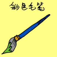 彩色毛笔 color brush